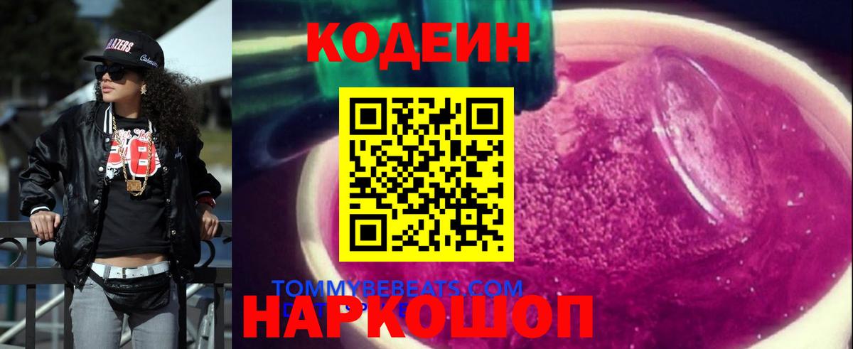 Кодеин Purple Drank Казань