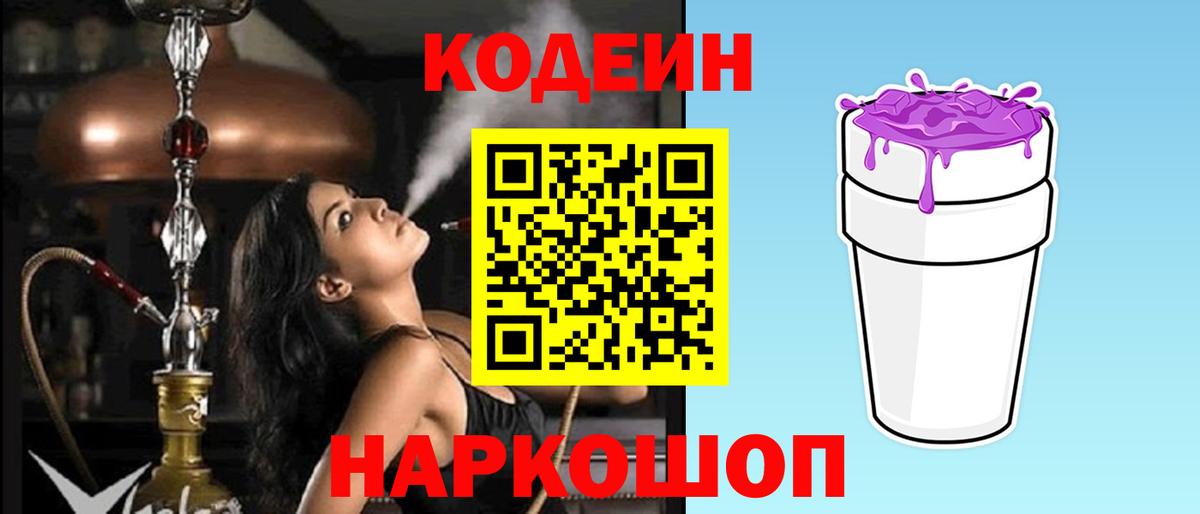 Казань  Кодеиновый сироп Lean Purple Drank  Вход с VPN  Codein Purple Drank 